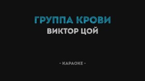 Виктор Цой - Группа крови (Караоке)