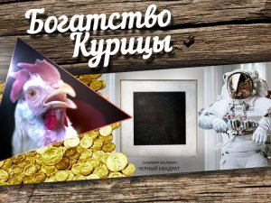 Богатство Курицы: Питер Пенис и Космический турист