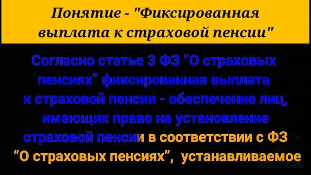 Понятие - "Фиксированная выплата к страховой пенсии".