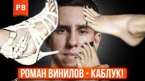 РАЗОБЛАЧЕНИЕ РОМАНА ВИНИЛОВА - КАБЛУК ЛИ РОМАН ВИНИЛОВ?!!!