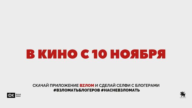 Взломать блогеров 2016 HD смотреть онлайн