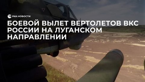 Боевой вылет вертолетов ВКС России на луганском направлении