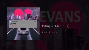 Liza Evans - Ревную (Jealous), English subtitles+Russian lyrics+Transliteration