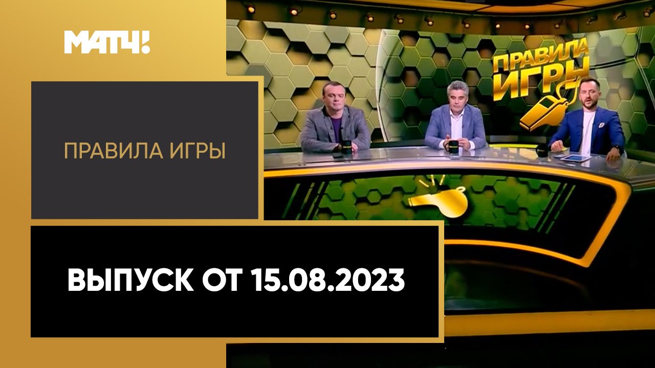 Правила игры. Выпуск от 15.08.2023