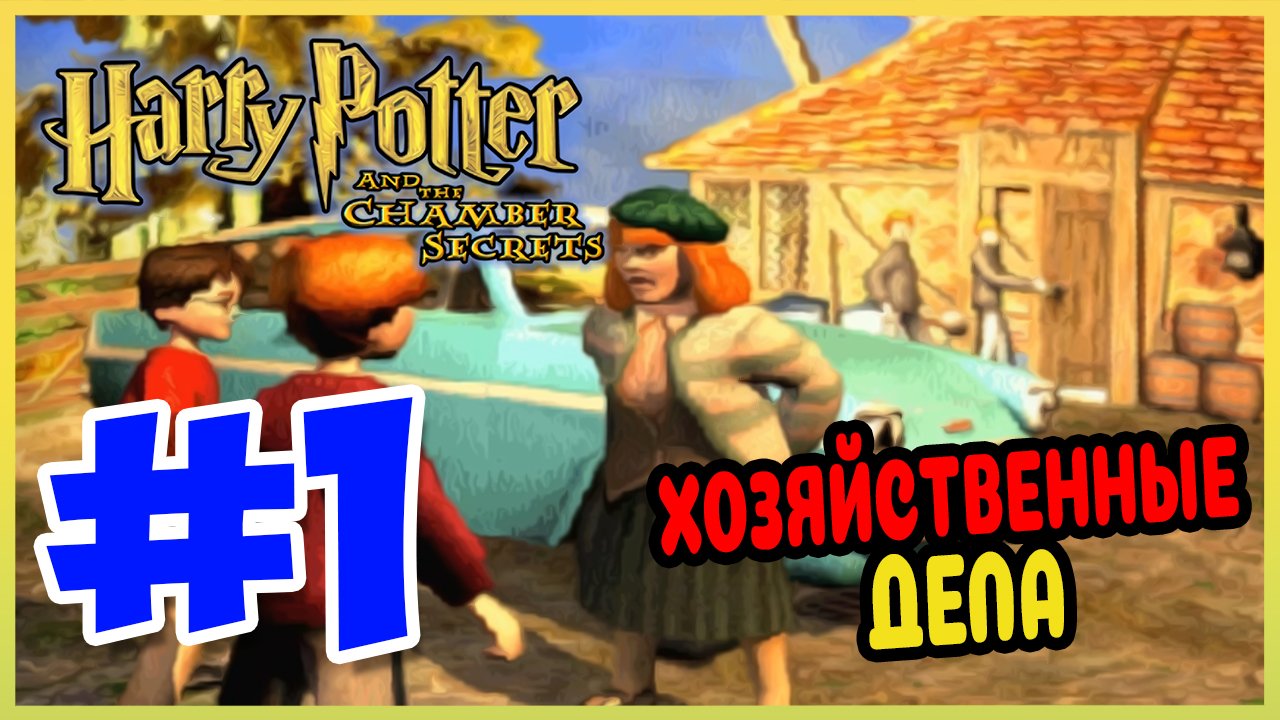 Прохождение гарри поттер и тайная комната ps1