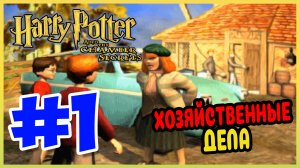 Прохождение Гарри Поттер и Тайная Комната (PS1). В ГОСТЯХ У РОНА. #1