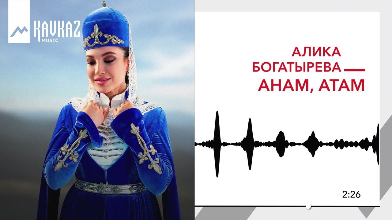 Алика Богатырева - Анам, Атам | KAVKAZ MUSIC