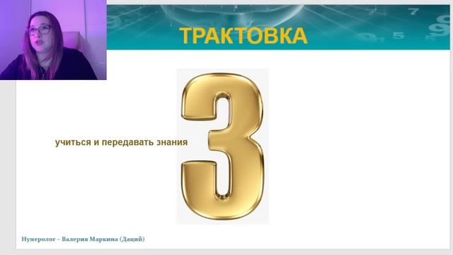 НУМЕРОЛОГИЯ: ТАЙНЫЙ СМЫСЛ ЧИСЛА / Открытый Урок с Валерией Маркиной