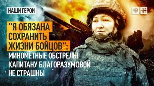"Я обязана сохранить жизни бойцов": Миномётные обстрелы капитану Благоразумовой не страшны