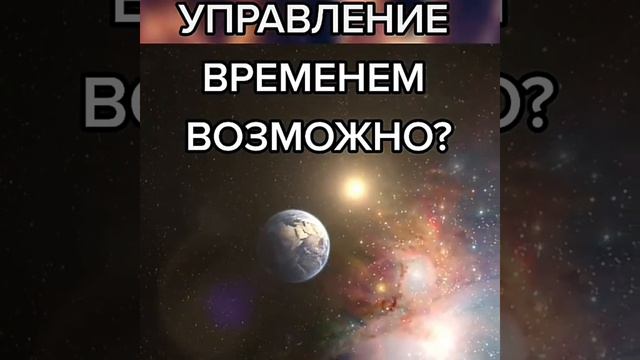 Возможно ли управление временем  Замирает ли время