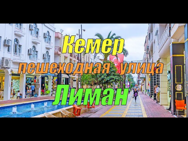 Пешеходная туристическая улица Лиман (Кемер, Турция)