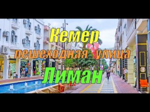 Пешеходная туристическая улица Лиман (Кемер, Турция)