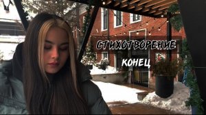 СТИХОТВОРЕНИЕ "КОНЕЦ"