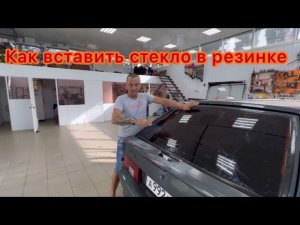 Как вставить стекло в резинке