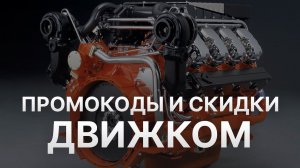 Промокод Движком на скидку 2022 - Купон Движком на первый заказ