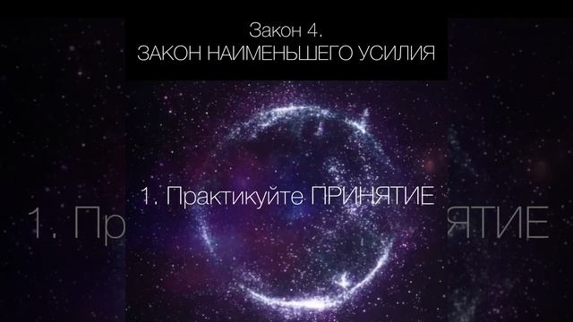 Семь духовных законов жизни