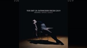 Современный латинские танцы