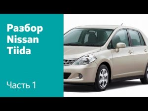 Разбор передних и задних дверей на Nissan Tiida.