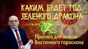 ВОСТОЧНЫЙ ГОРОСКОП 2024 • Александр ЗАРАЕВ