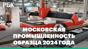 Что такое московская промышленность образца 2024 года