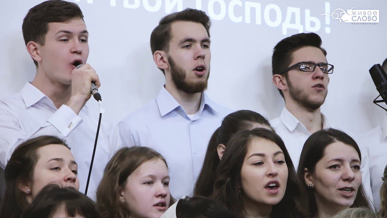 «Славься Господь!». хор церкви «Живое Слово», г. Екатеринбург