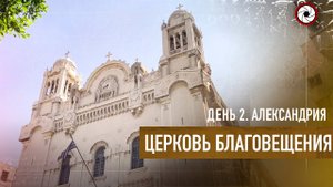Церковь Благовещения. г.Александрия (Египет 2021)