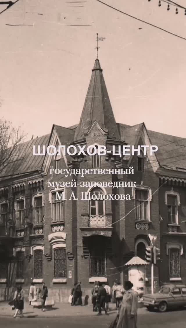 Шолохов-Центр