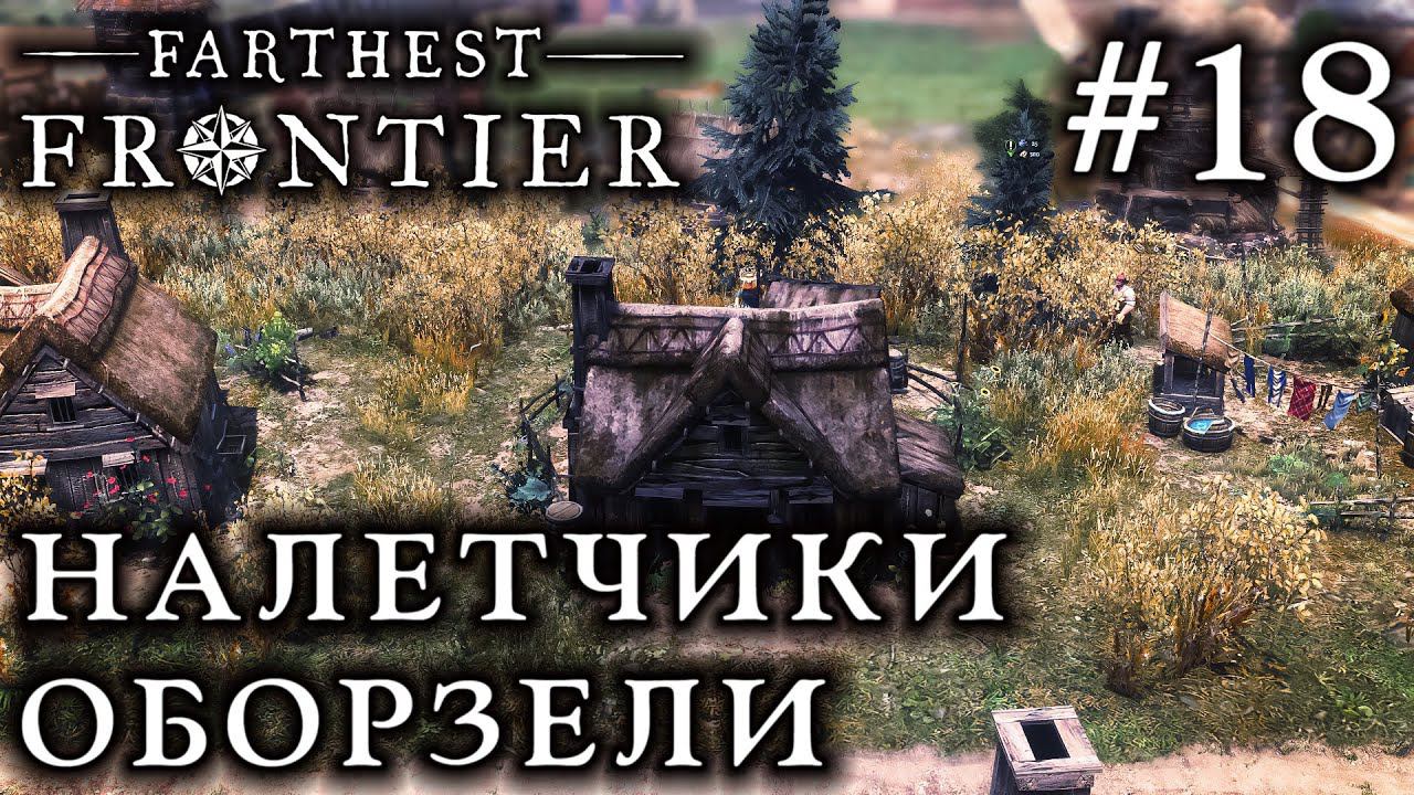 ПРОХОЖДЕНИЕ FARTHEST FRONTIER: Налетчики оборзели #18