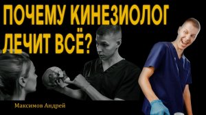 #ЧОКЧЕМУ Почему кинезиолог лечит всё? Максимов Андрей