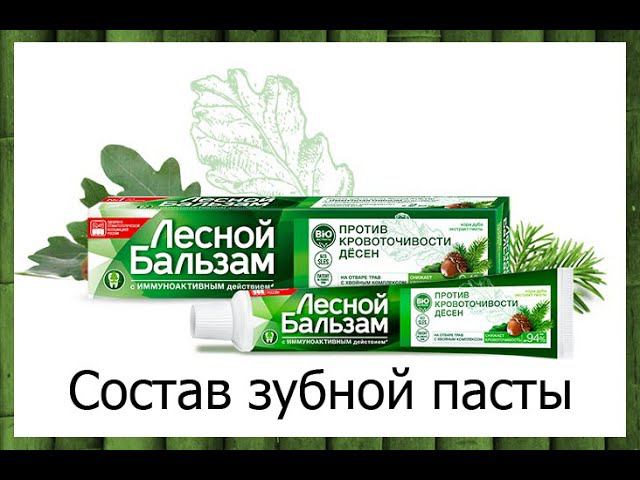 Лесной бальзам - состав пасты смотреть онлайн