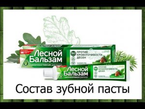 Лесной бальзам - состав пасты