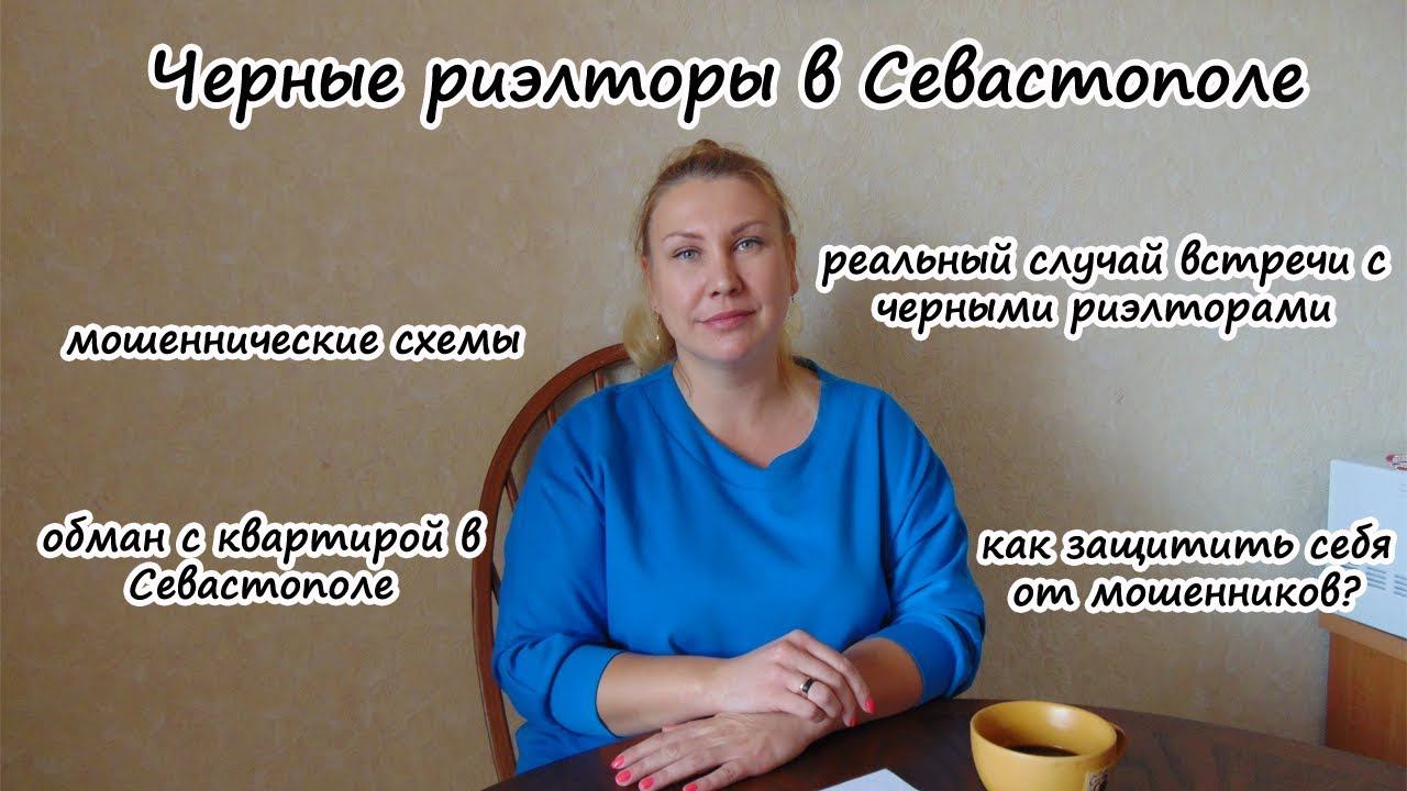 Черные риэлторы в Севастополе! Мошенническая схема при покупке квартиры в Севастополе