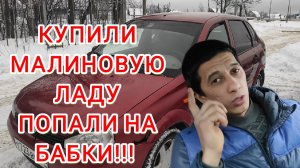 Купили Малиновую Ладу попали на БАБКИ!!! часть первая.