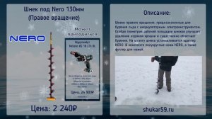 Шнек под Nero 130мм Правое вращение