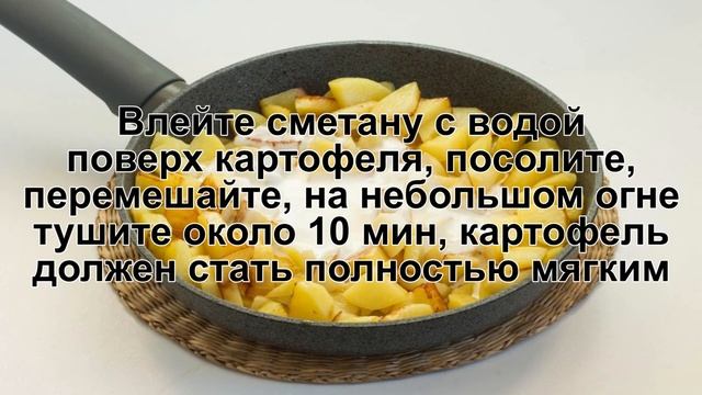 КАК ПРИГОТОВИТЬ ЖАРЕНУЮ КАРТОШКУ В СМЕТАНЕ? Вкусная, румяная жареная картошка в сметане на сковород