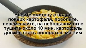 КАК ПРИГОТОВИТЬ ЖАРЕНУЮ КАРТОШКУ В СМЕТАНЕ? Вкусная, румяная жареная картошка в сметане на сковород