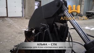 Гидравлические ножницы для резки шин ГН-1000 / Резка автомобильной резины на части - ножницы GN-100