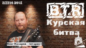 B.T.R - Курская битва LIVE STUDIO VIDEO