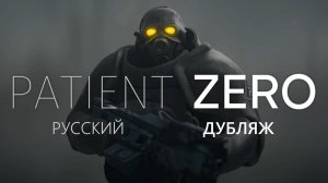 PATIENT ZERO - Короткометражный фильм Half-Life [S2FM] [Русский дубляж]