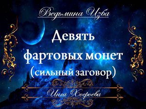 ДЕВЯТЬ ФАРТОВЫХ МОНЕТ Ритуал Инги Хосроевой для всех "Ведьмина Изба"