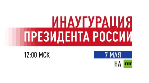 Смотрите на RT: 7 мая пройдёт инаугурация президента России