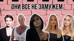 Что лучше - быстрый развод, или вообще быть не замужем? Голливудские и российские знаменитост