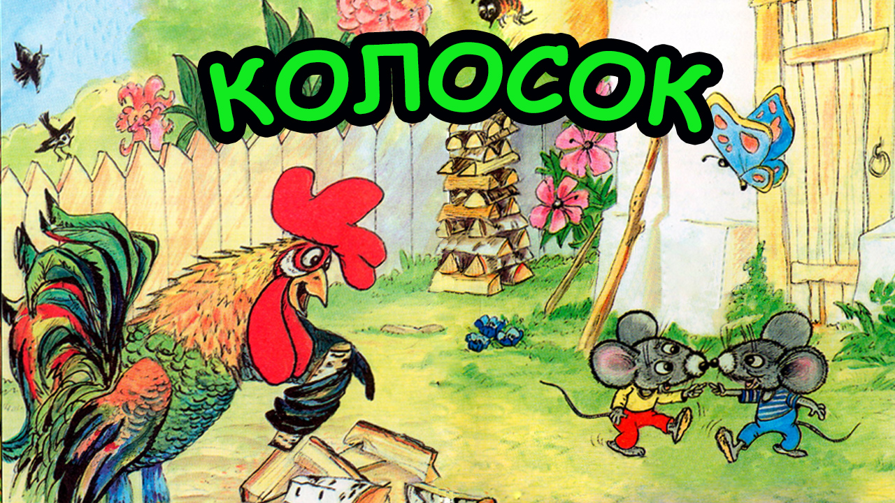 Сказка КОЛОСОК