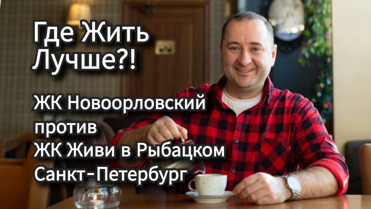 ЖК Живи в Рыбацком или ЖК Новоорловский Санкт-Петербург, где дешевле и лучше жить?