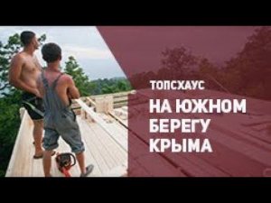 ТопсХаус на южном берегу Крыма