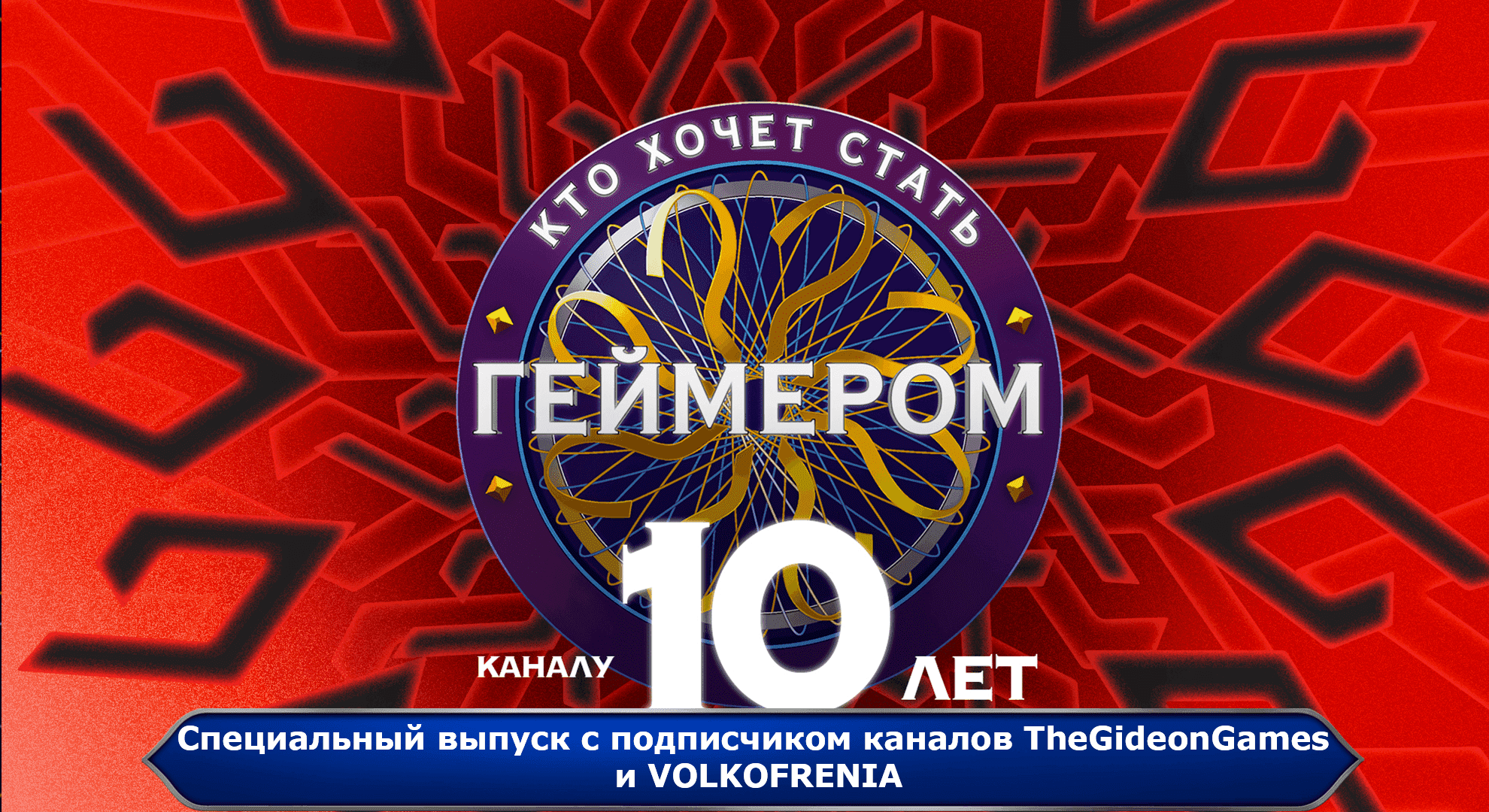 Кто хочет стать геймером? // К 10-летию канала Гидеона / Cпецвыпуск №2 ➤ ЗАУФМУРчательное зрелище