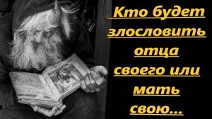 Кто будет злословить отца и мать- того ждут... Архим. Ефрем об уважении отца и матери