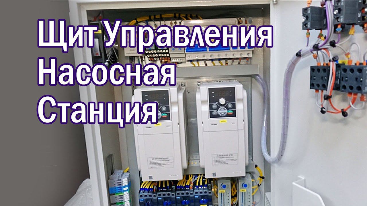 Щит управления насосная станция