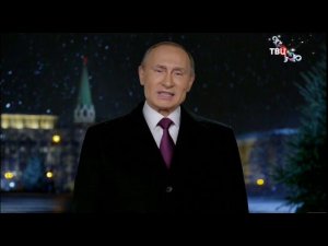 Новогоднее обращение президента РФ В.В.Путина (ТВ Центр, 31.12.2015)