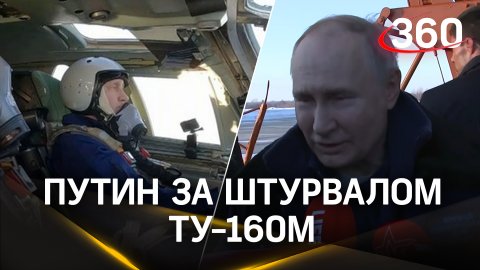 Видео: Путин за штурвалом Ту-160М. Президент совершил полёт на стратегическом бомбардировщике